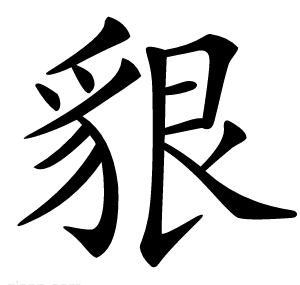 貇
